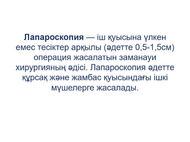 Лапароскопия — іш қуысына үлкен емес тесіктер арқылы (әдетте 0,5-1,5см) операция жасалатын заманауи хирургияның